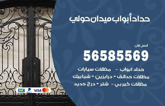 رقم حداد أبواب ميدان حولي