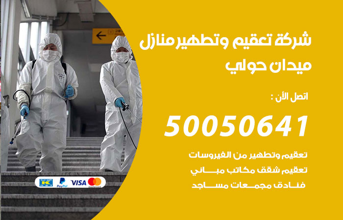 فني تعقيم منازل ميدان حولي