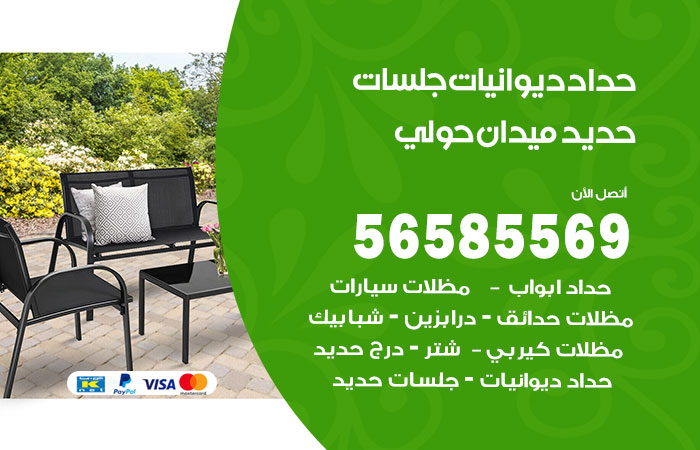 رقم حداد ديوانيات ميدان حولي