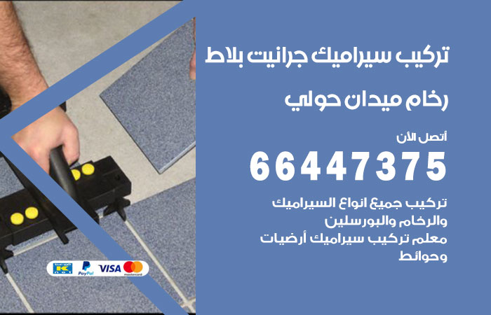 فني تركيب سيراميك ميدان حولي
