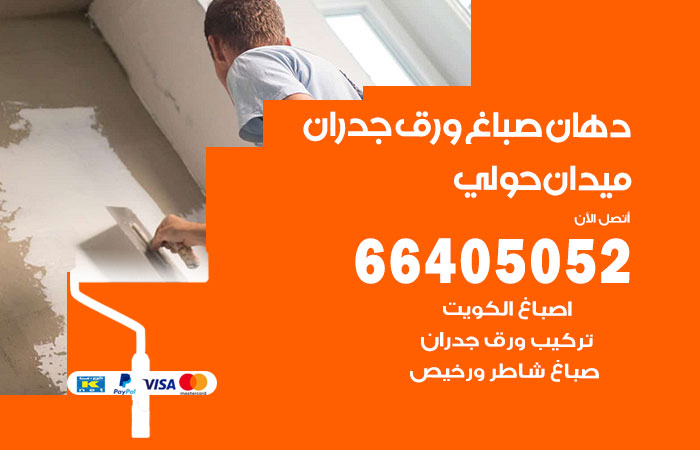 فني صباغ ميدان حولي