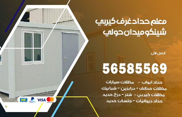 رقم حداد غرف كيربي ميدان حولي