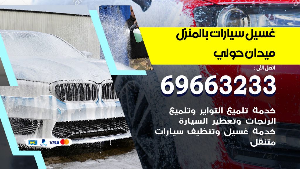 غسيل سيارات بالمنزل ميدان حولي