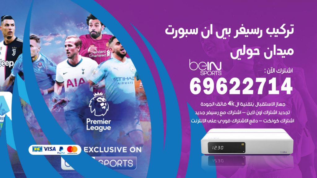 فني رسيفر بي ان سبورت ميدان حولي
