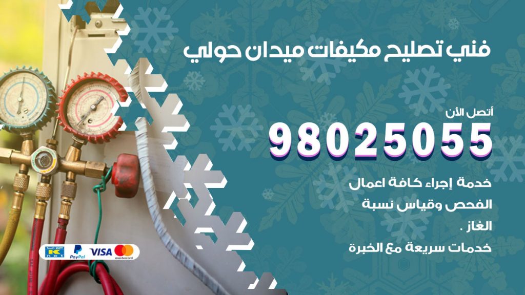 تصليح تكييف ميدان حولي