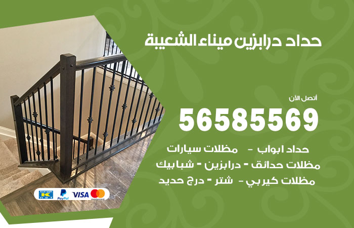 رقم حداد درابزين ميناء الشعيبة