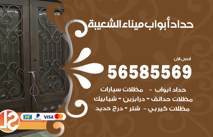 رقم حداد أبواب ميناء الشعيبة