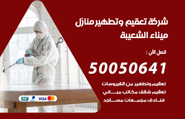 فني تعقيم منازل ميناء الشعيبة