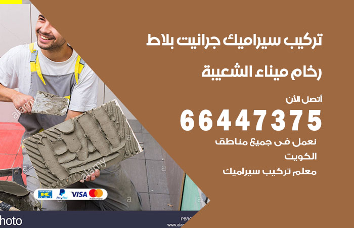 فني تركيب سيراميك ميناء الشعيبة