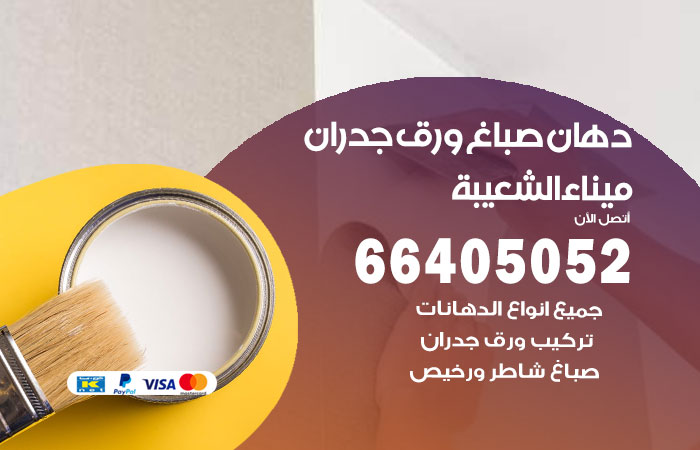فني صباغ ميناء الشعيبة