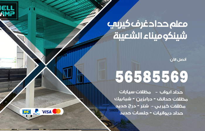 رقم حداد غرف كيربي ميناء الشعيبة