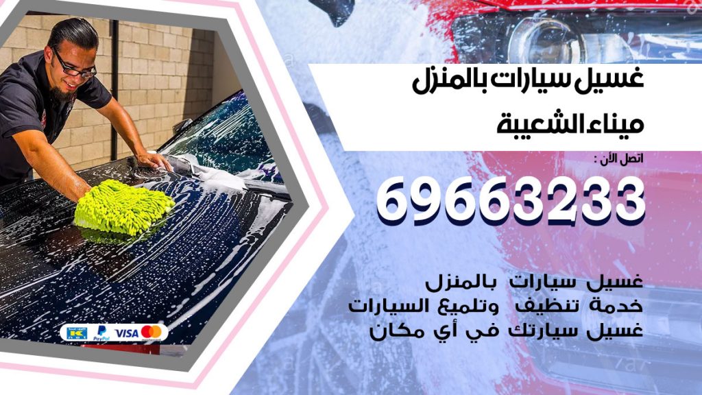 غسيل سيارات بالمنزل ميناء الشعيبة