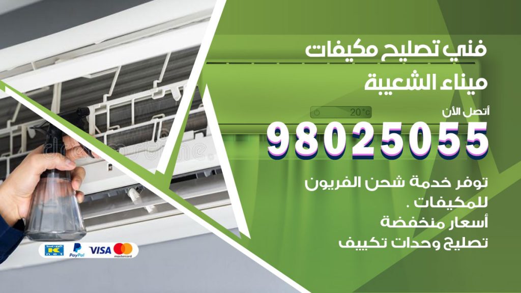 تصليح تكييف ميناء الشعيبة