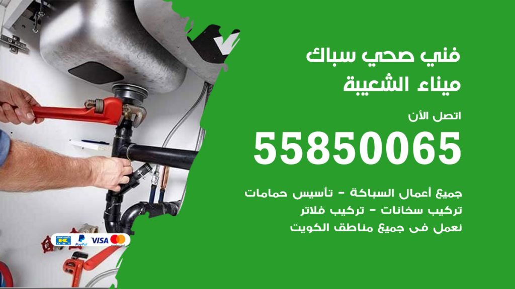 رقم هاتف فني صحي ميناء الشعيبة