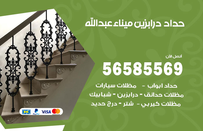 رقم حداد درابزين ميناء عبدالله