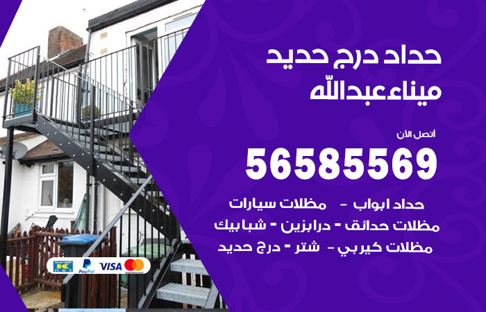 رقم حداد درج حديد ميناء عبدالله