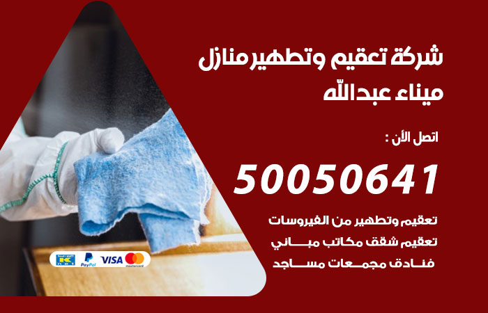 فني تعقيم منازل ميناء عبدالله