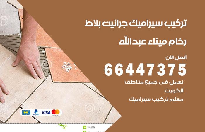 فني تركيب سيراميك ميناء عبدالله