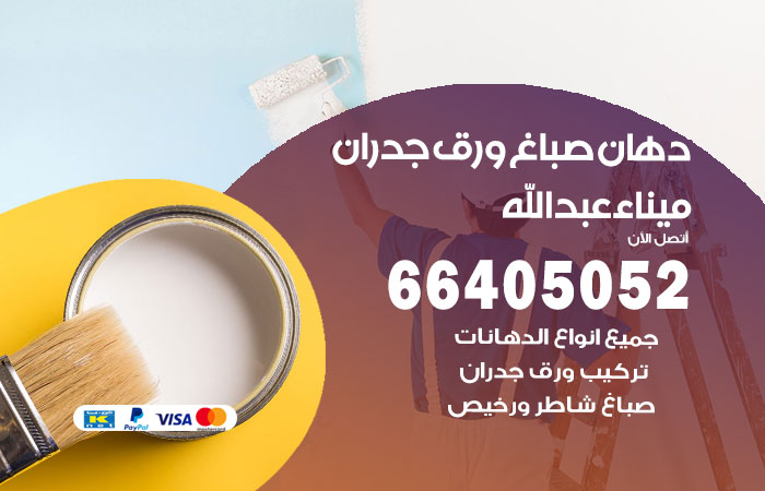 فني صباغ ميناء عبدالله