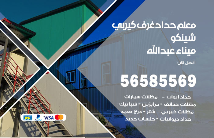 رقم حداد غرف كيربي ميناء عبدالله