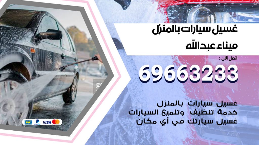 غسيل سيارات بالمنزل ميناء عبدالله