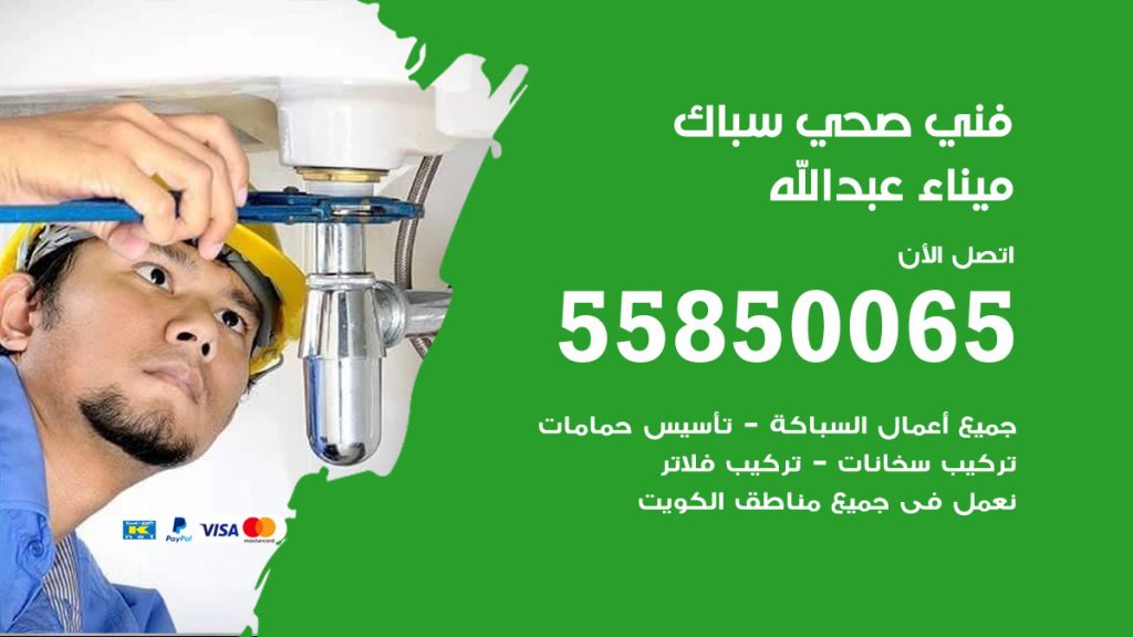 رقم هاتف فني صحي ميناء عبدالله