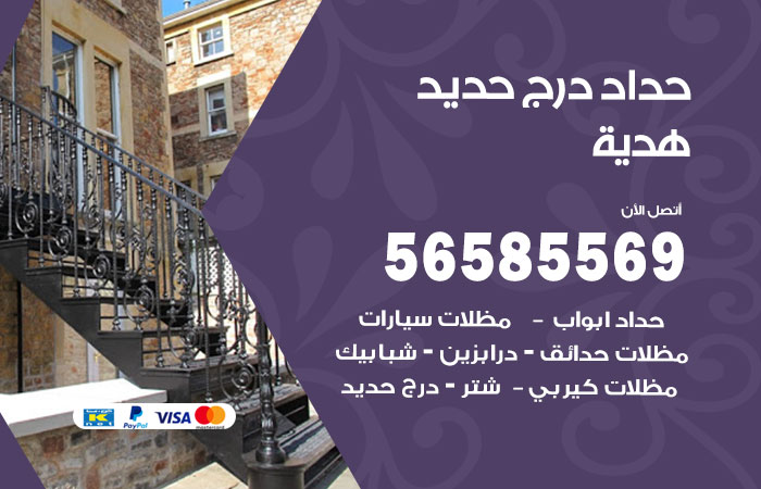 رقم حداد درج حديد هدية