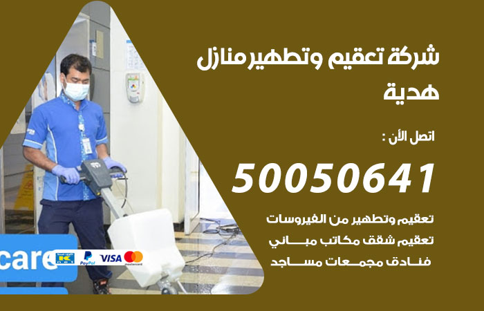 فني تعقيم منازل هدية