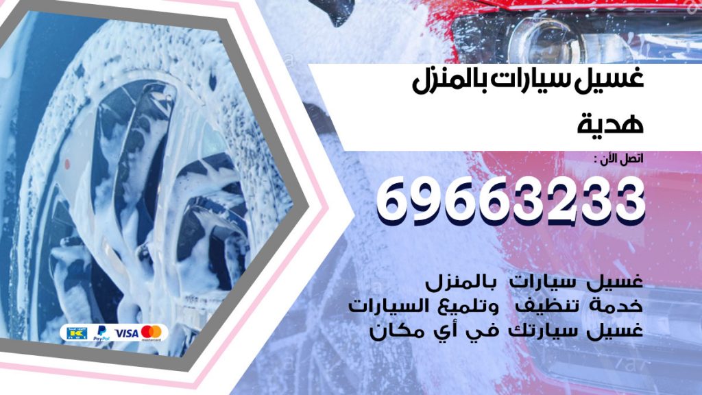 غسيل سيارات بالمنزل هدية