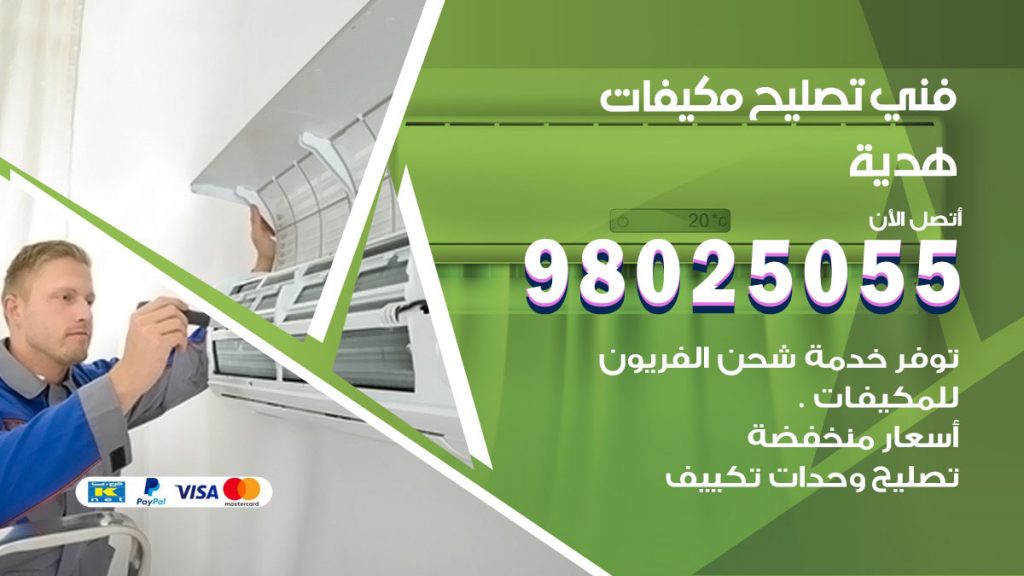 تصليح تكييف هدية