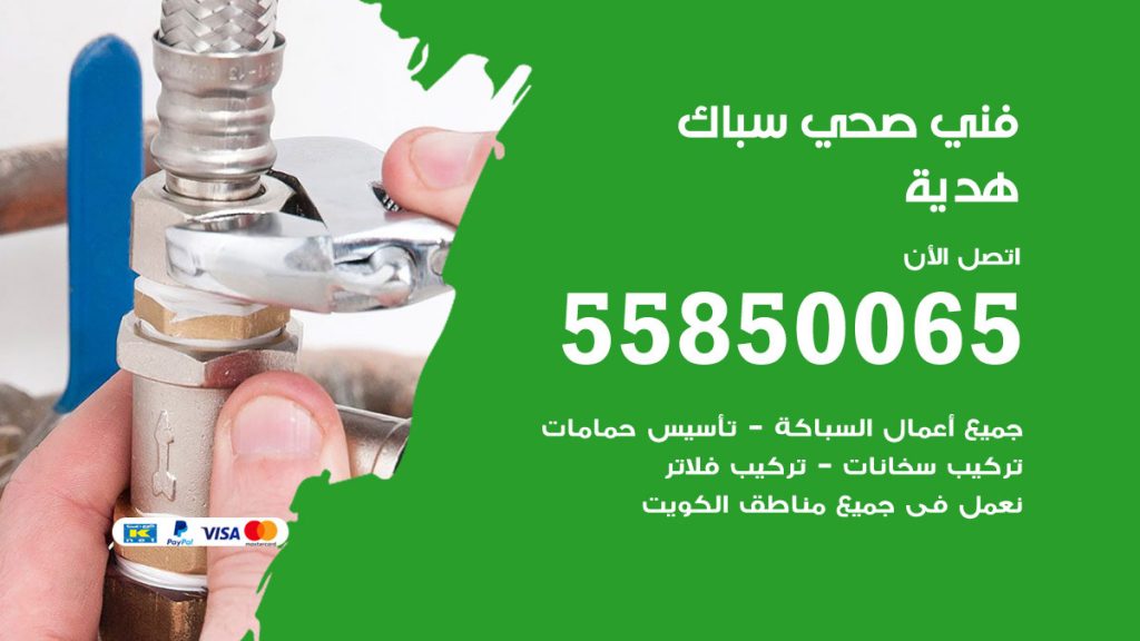 رقم هاتف فني صحي هدية