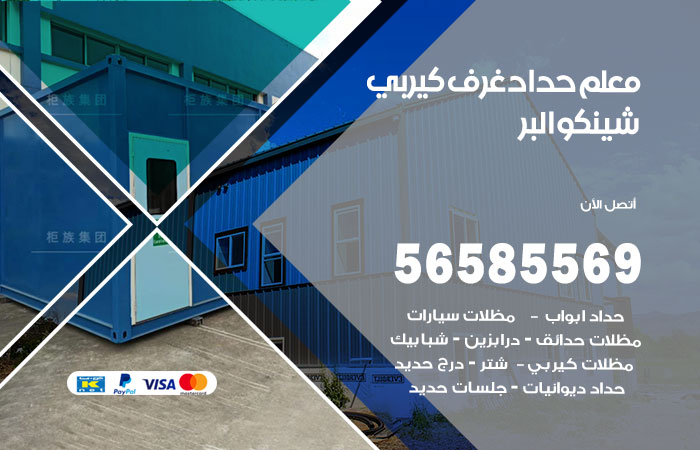 رقم حداد غرف كيربي البر