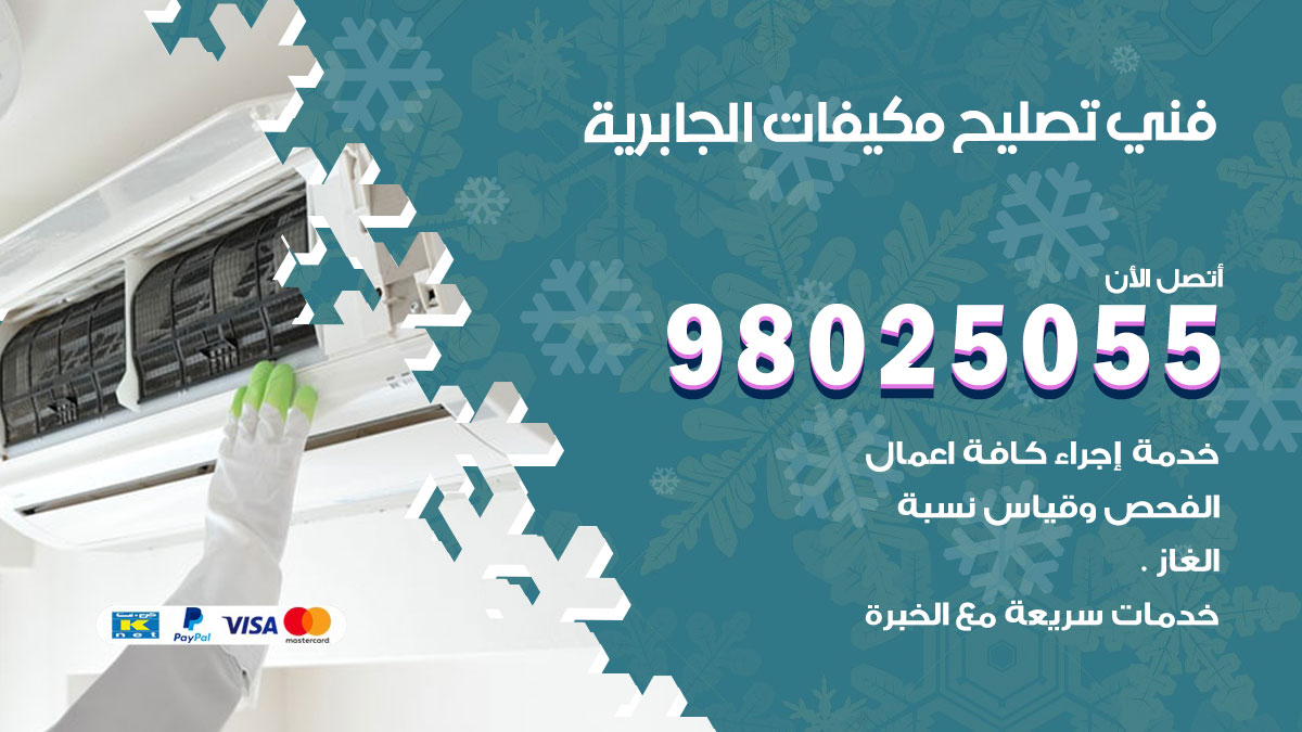 تصليح تكييف الجابرية