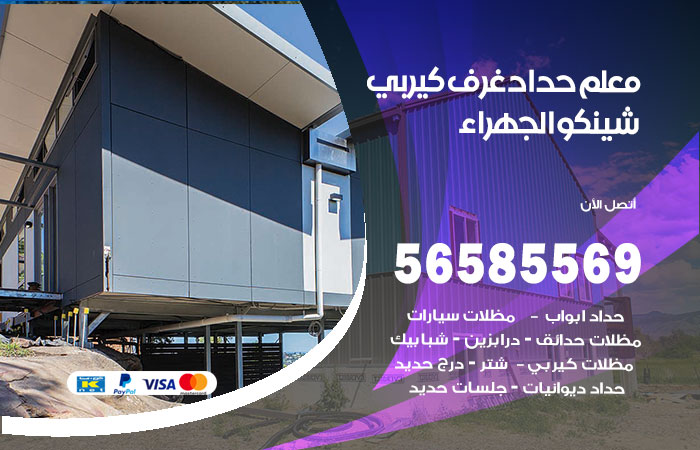 رقم حداد غرف كيربي الجهراء