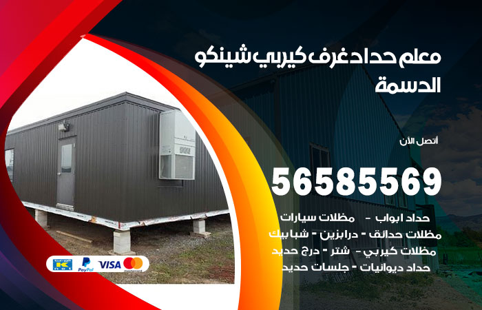 رقم حداد غرف كيربي الدسمة