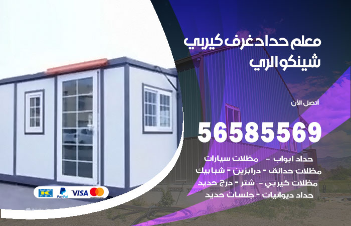 رقم حداد غرف كيربي الري