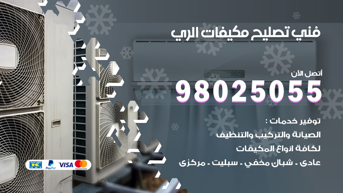 تصليح تكييف الري