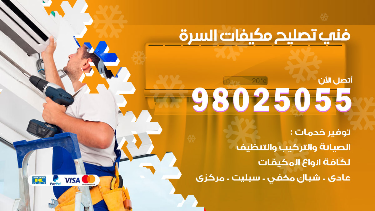تصليح تكييف السرة