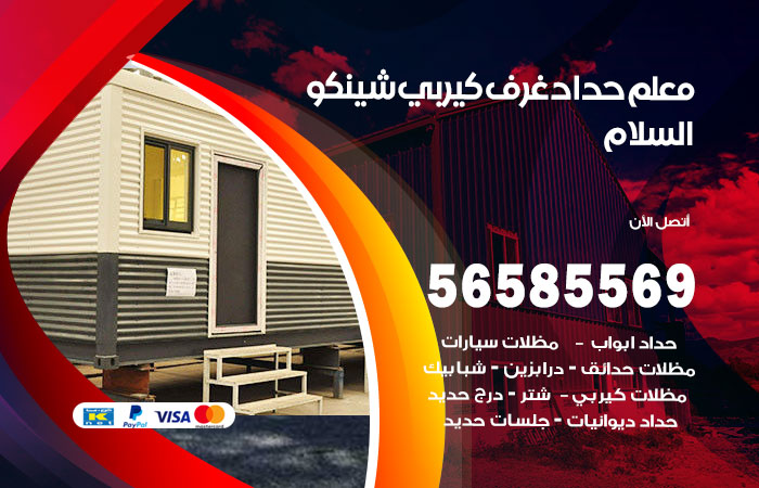 رقم حداد غرف كيربي السلام