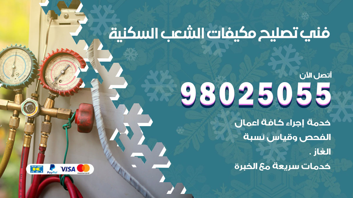 تصليح تكييف الشعب السكنية