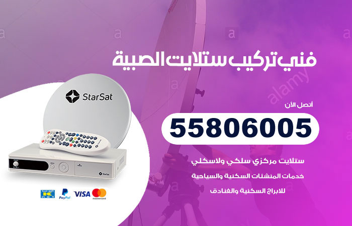 فني ستلايت هندي الصبية