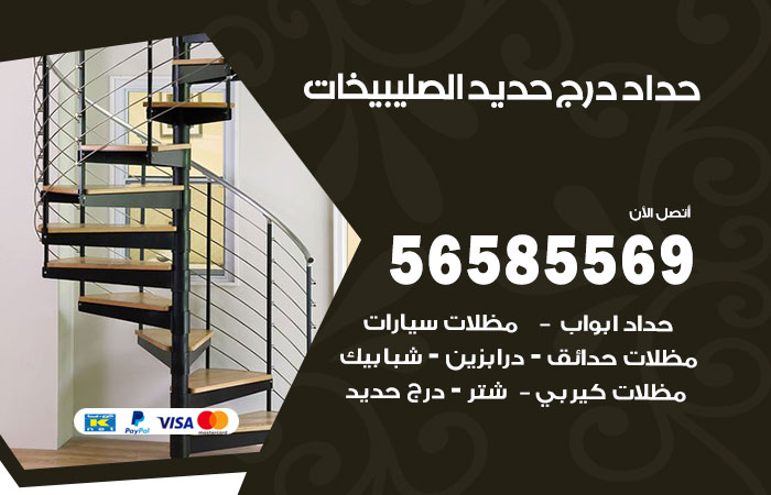 رقم حداد درج حديد الصليبيخات