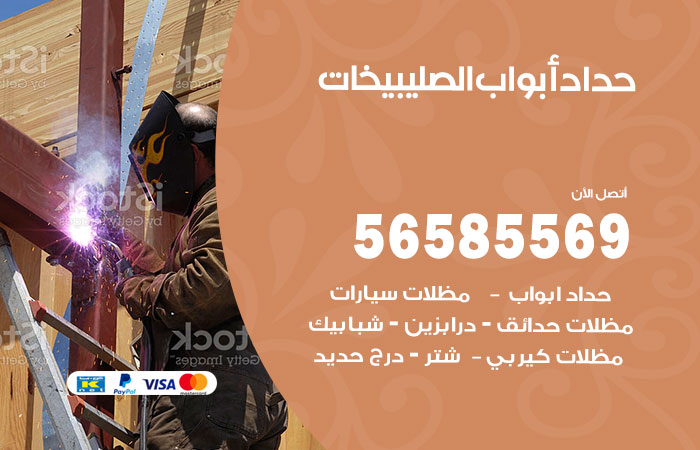 رقم حداد أبواب الصليبيخات