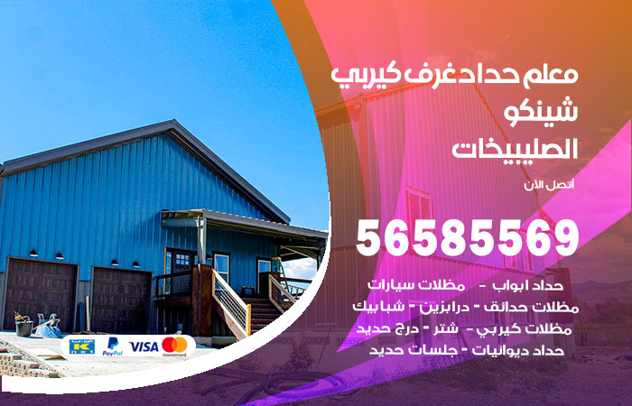 رقم حداد غرف كيربي الصليبيخات