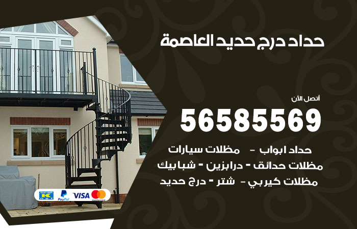 رقم حداد درج حديد العاصمة