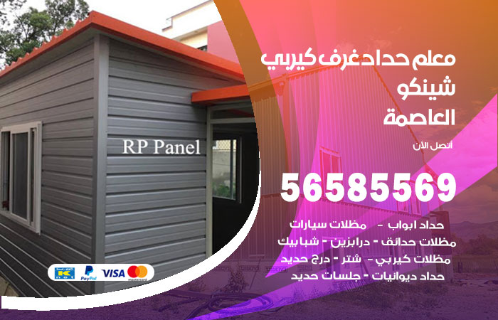 رقم حداد غرف كيربي العاصمة