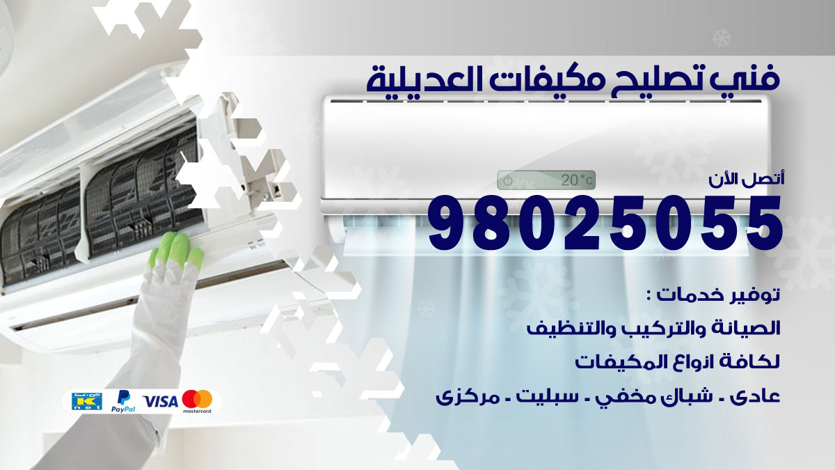 تصليح تكييف العديلية
