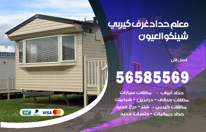 رقم حداد غرف كيربي العيون