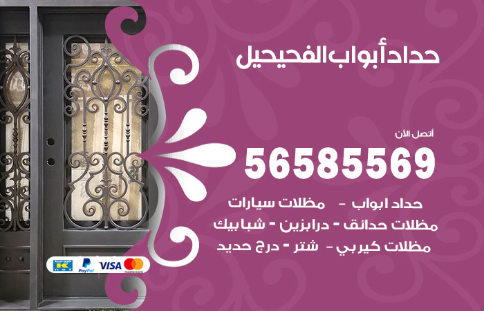 رقم حداد أبواب الفحيحيل