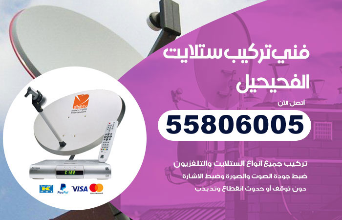 فني ستلايت هندي الفحيحيل